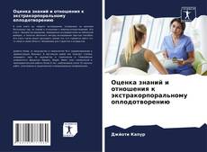 Buchcover von Оценка знаний и отношения к экстракорпоральному оплодотворению
