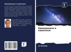 Buchcover von Креационизм и сциентизм