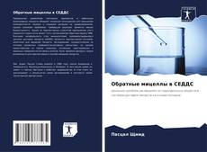 Bookcover of Обратные мицеллы в СЕДДС