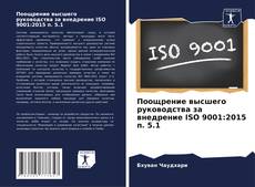 Обложка Поощрение высшего руководства за внедрение ISO 9001:2015 п. 5.1