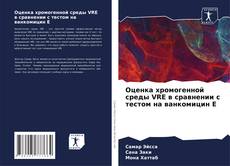 Bookcover of Оценка хромогенной среды VRE в сравнении с тестом на ванкомицин Е