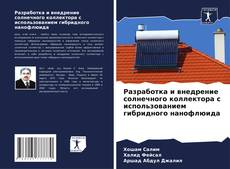 Bookcover of Разработка и внедрение солнечного коллектора с использованием гибридного нанофлюида