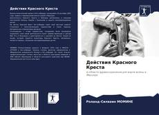 Bookcover of Действия Красного Креста