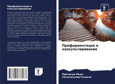 Bookcover of Профориентация и консультирование