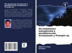 Couverture de Исследования микоризной и ризобиальной ассоциации у Prosopis sp.