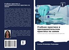 Buchcover von Учебная практика и преподавательская практика по химии