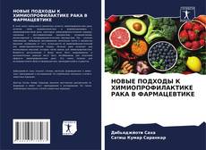 Buchcover von НОВЫЕ ПОДХОДЫ К ХИМИОПРОФИЛАКТИКЕ РАКА В ФАРМАЦЕВТИКЕ
