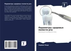 Buchcover von Параметры здоровья полости рта