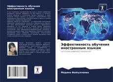 Portada del libro de Эффективность обучения иностранным языкам