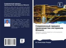 Buchcover von Современный процесс производства материала Nimonic