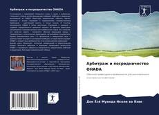 Buchcover von Арбитраж и посредничество OHADA