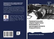 Bookcover of Сравнительная характеристика волнового и цилиндрического подшипника