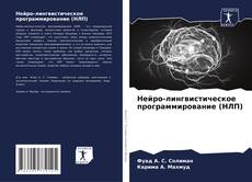 Нейро-лингвистическое программирование (НЛП) kitap kapağı