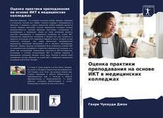 Portada del libro de Оценка практики преподавания на основе ИКТ в медицинских колледжах