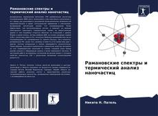 Borítókép a  Рамановские спектры и термический анализ наночастиц - hoz
