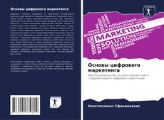 Buchcover von Основы цифрового маркетинга
