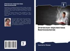 Buchcover von Этическая перспектива биотехнологии