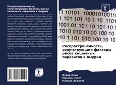 Buchcover von Распространенность, сопутствующие факторы риска кишечных паразитов в Амурии