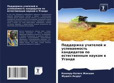 Buchcover von Поддержка учителей и успеваемость кандидатов по естественным наукам в Уганде