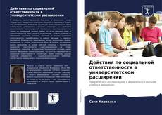 Buchcover von Действия по социальной ответственности в университетском расширении