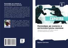 Buchcover von Капоэйра де капело и интеллектуалы малоки