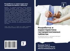 Buchcover von Разработка и характеристика гастроретентивных таблеток