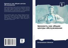 Couverture de Ценность как общие центры обслуживания
