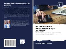Buchcover von РАЗРАБОТКА И ВНЕДРЕНИЕ БАЗЫ ДАННЫХ