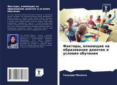 Buchcover von Факторы, влияющие на образование девочек и условия обучения