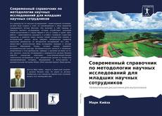Couverture de Современный справочник по методологии научных исследований для младших научных сотрудников