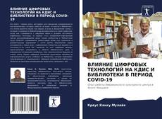 Portada del libro de ВЛИЯНИЕ ЦИФРОВЫХ ТЕХНОЛОГИЙ НА КДИС И БИБЛИОТЕКИ В ПЕРИОД COVID-19