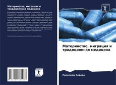 Portada del libro de Материнство, миграция и традиционная медицина