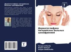 Bookcover of Дерматоглифика нигерийских больных шизофренией