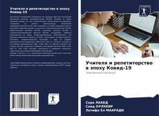 Bookcover of Учителя и репетиторство в эпоху Ковид-19