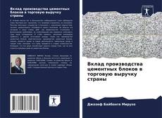 Buchcover von Вклад производства цементных блоков в торговую выручку страны