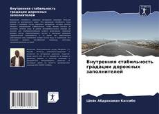 Внутренняя стабильность градации дорожных заполнителей的封面