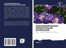Buchcover von ТАКСОНОМИЧЕСКАЯ ИЛЛЮСТРАЦИЯ ASTERACEAE
