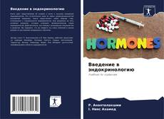 Bookcover of Введение в эндокринологию