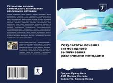 Buchcover von Результаты лечения сигмовидного выпячивания различными методами