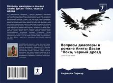 Bookcover of Вопросы диаспоры в романе Аниты Десаи "Пока, черный дрозд