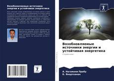 Buchcover von Возобновляемые источники энергии и устойчивая энергетика