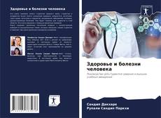 Buchcover von Здоровье и болезни человека