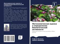 Capa do livro de Фитохимическая оценка и определение биологической активности 
