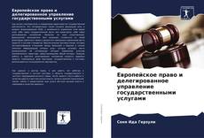 Европейское право и делегированное управление государственными услугами kitap kapağı