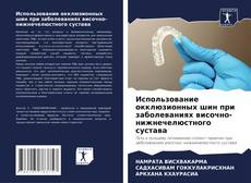 Buchcover von Использование окклюзионных шин при заболеваниях височно-нижнечелюстного сустава