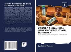 Buchcover von СВЯЗИ С ДИНАМИКОЙ ДЕНЕЖНО-КРЕДИТНОЙ ПОЛИТИКИ