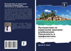 Borítókép a  Путешествие со взрослыми крысами-альбиносами: Токсичность и профилактика - hoz
