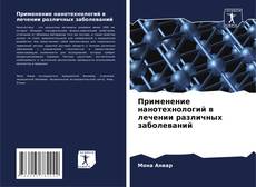 Portada del libro de Применение нанотехнологий в лечении различных заболеваний