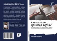 Buchcover von Стратегическое управление людьми и ориентация на рынок