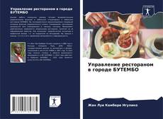Buchcover von Управление рестораном в городе БУТЕМБО
